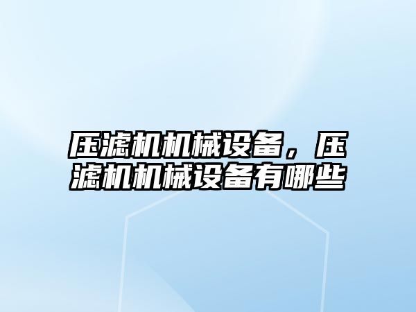 壓濾機機械設備，壓濾機機械設備有哪些