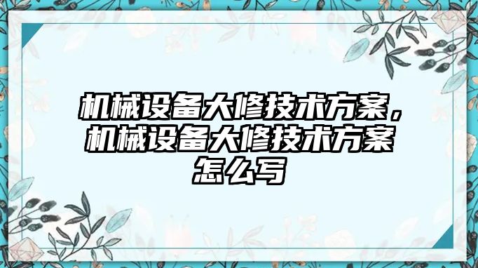 機械設備大修技術方案，機械設備大修技術方案怎么寫