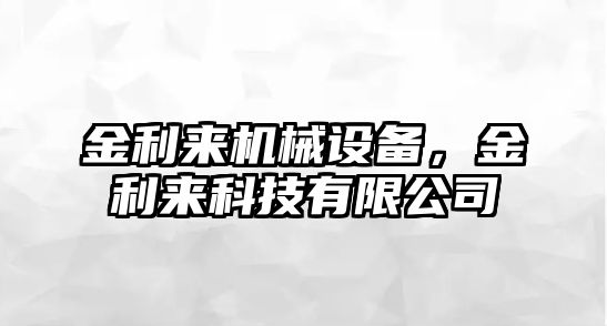 金利來機械設備，金利來科技有限公司