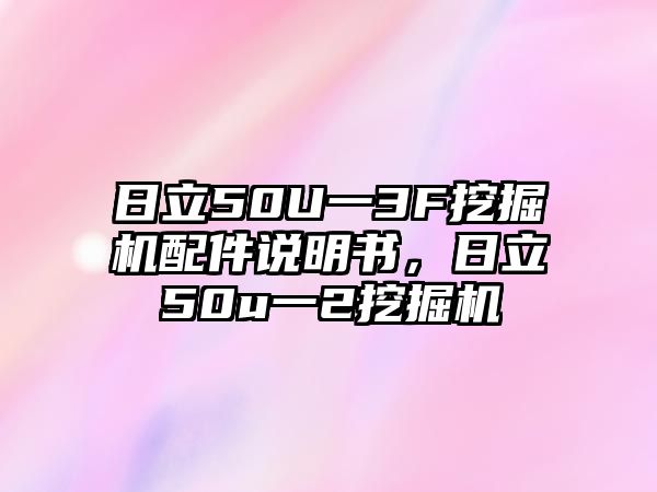 日立50U一3F挖掘機(jī)配件說明書，日立50u一2挖掘機(jī)