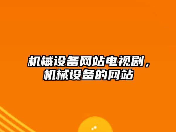 機械設備網站電視劇，機械設備的網站