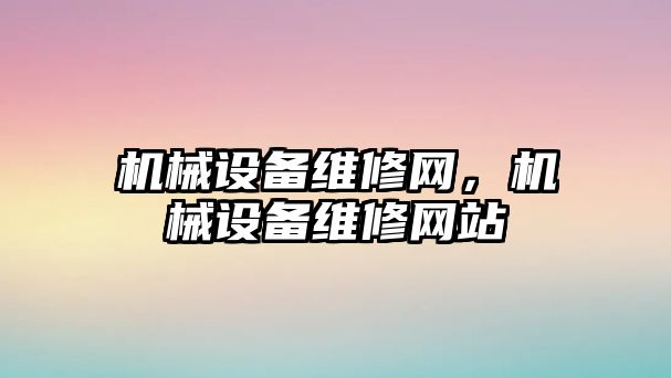 機械設(shè)備維修網(wǎng)，機械設(shè)備維修網(wǎng)站