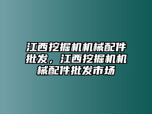 江西挖掘機(jī)機(jī)械配件批發(fā)，江西挖掘機(jī)機(jī)械配件批發(fā)市場(chǎng)