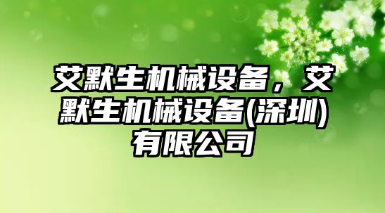 艾默生機械設(shè)備，艾默生機械設(shè)備(深圳)有限公司