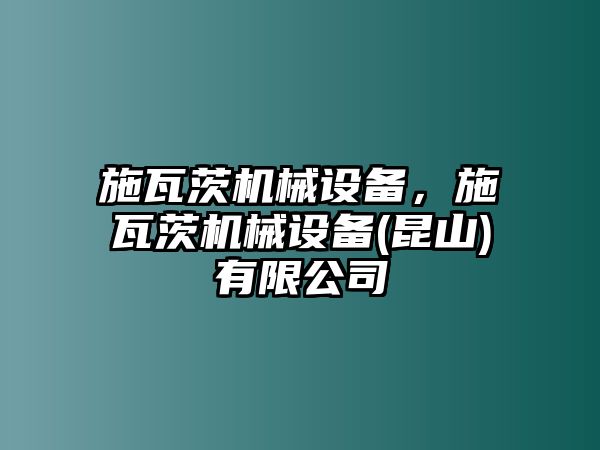 施瓦茨機械設備，施瓦茨機械設備(昆山)有限公司