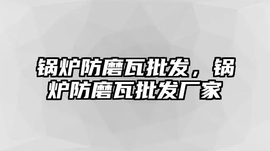 鍋爐防磨瓦批發(fā)，鍋爐防磨瓦批發(fā)廠家