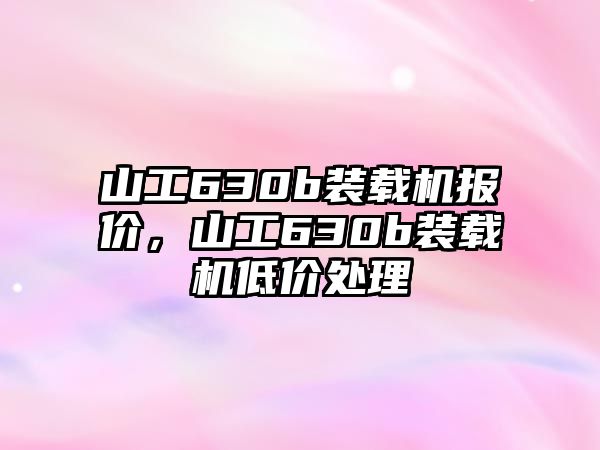 山工630b裝載機報價，山工630b裝載機低價處理