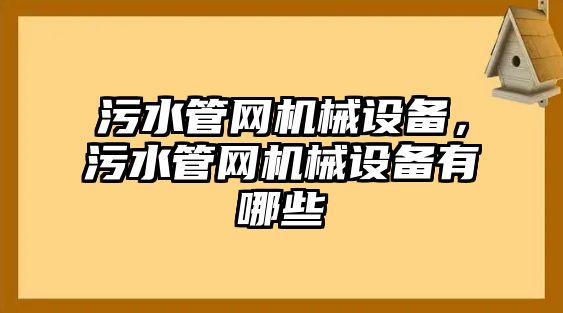 污水管網機械設備，污水管網機械設備有哪些