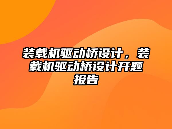 裝載機驅動橋設計，裝載機驅動橋設計開題報告