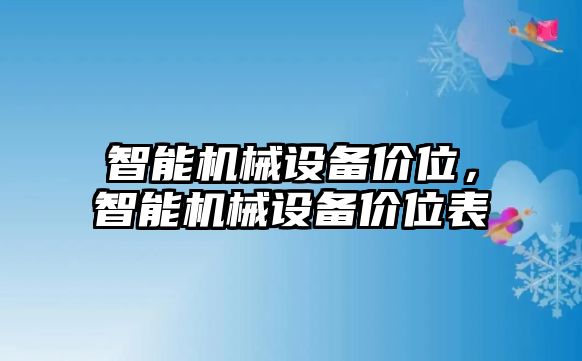 智能機(jī)械設(shè)備價位，智能機(jī)械設(shè)備價位表