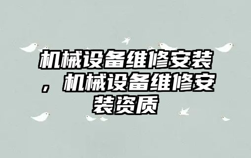 機械設(shè)備維修安裝，機械設(shè)備維修安裝資質(zhì)