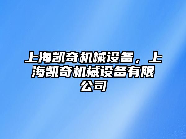 上海凱奇機(jī)械設(shè)備，上海凱奇機(jī)械設(shè)備有限公司