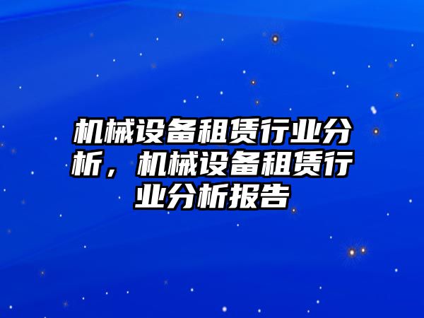 機械設備租賃行業(yè)分析，機械設備租賃行業(yè)分析報告