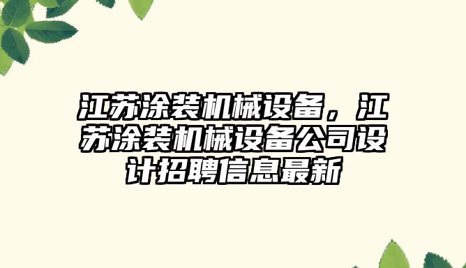 江蘇涂裝機械設備，江蘇涂裝機械設備公司設計招聘信息最新