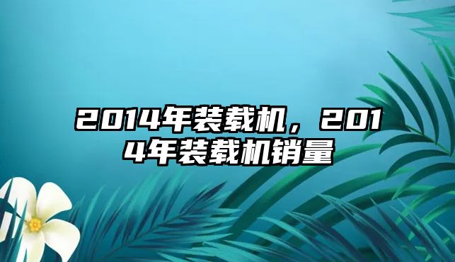 2014年裝載機(jī)，2014年裝載機(jī)銷量