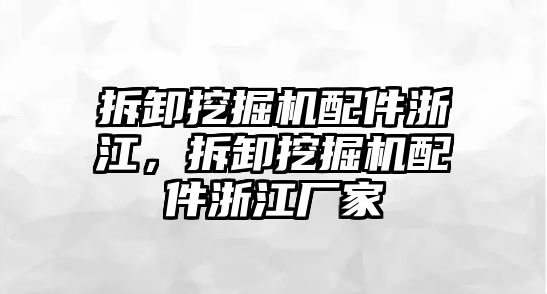 拆卸挖掘機配件浙江，拆卸挖掘機配件浙江廠家