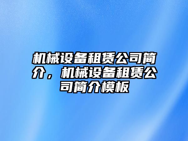 機(jī)械設(shè)備租賃公司簡(jiǎn)介，機(jī)械設(shè)備租賃公司簡(jiǎn)介模板