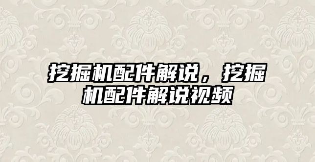 挖掘機配件解說，挖掘機配件解說視頻