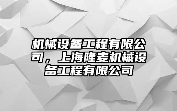 機(jī)械設(shè)備工程有限公司，上海隆麥機(jī)械設(shè)備工程有限公司