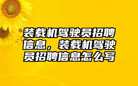 裝載機(jī)駕駛員招聘信息，裝載機(jī)駕駛員招聘信息怎么寫