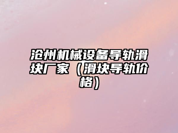 滄州機(jī)械設(shè)備導(dǎo)軌滑塊廠家（滑塊導(dǎo)軌價格）