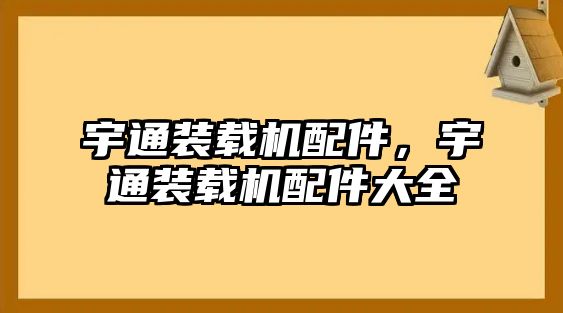 宇通裝載機配件，宇通裝載機配件大全