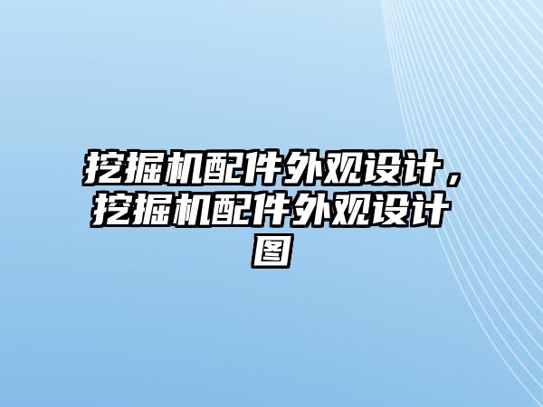 挖掘機(jī)配件外觀設(shè)計(jì)，挖掘機(jī)配件外觀設(shè)計(jì)圖