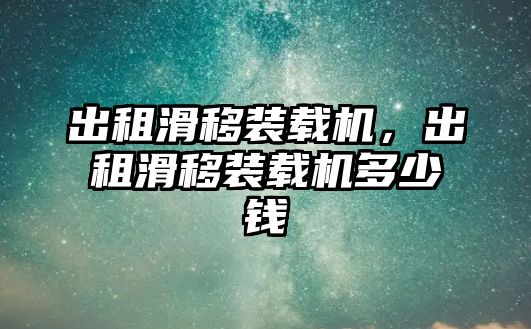 出租滑移裝載機，出租滑移裝載機多少錢