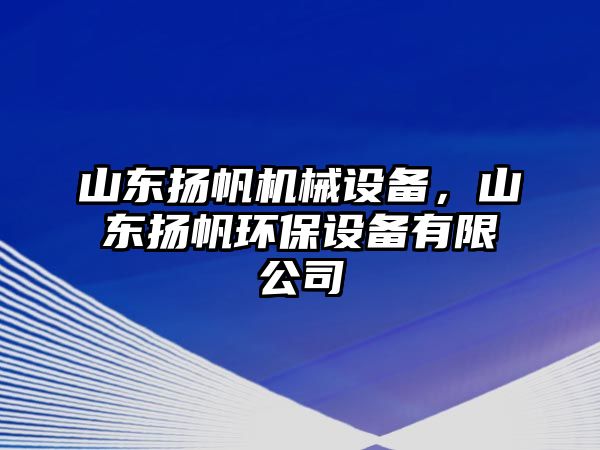 山東揚(yáng)帆機(jī)械設(shè)備，山東揚(yáng)帆環(huán)保設(shè)備有限公司