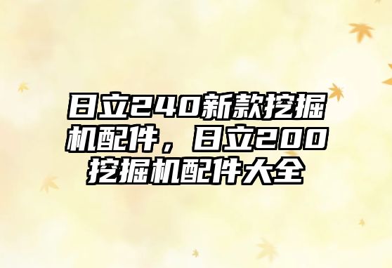 日立240新款挖掘機配件，日立200挖掘機配件大全