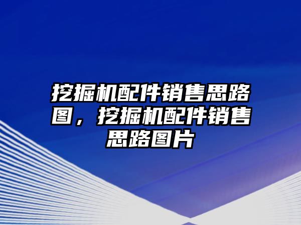 挖掘機配件銷售思路圖，挖掘機配件銷售思路圖片