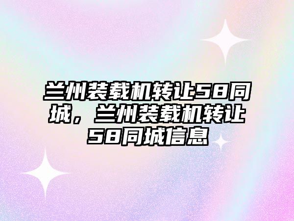 蘭州裝載機轉讓58同城，蘭州裝載機轉讓58同城信息