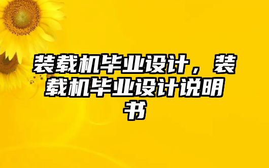 裝載機(jī)畢業(yè)設(shè)計，裝載機(jī)畢業(yè)設(shè)計說明書