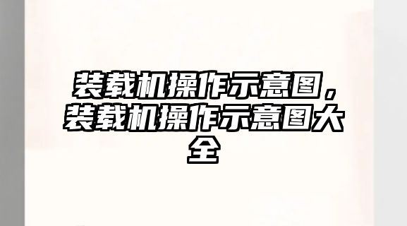 裝載機(jī)操作示意圖，裝載機(jī)操作示意圖大全