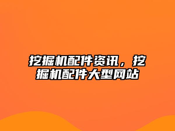 挖掘機配件資訊，挖掘機配件大型網站