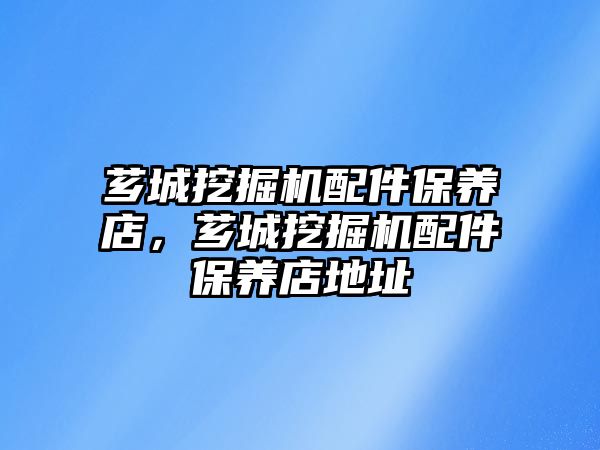 薌城挖掘機配件保養(yǎng)店，薌城挖掘機配件保養(yǎng)店地址