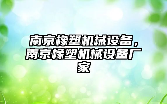 南京橡塑機械設備，南京橡塑機械設備廠家