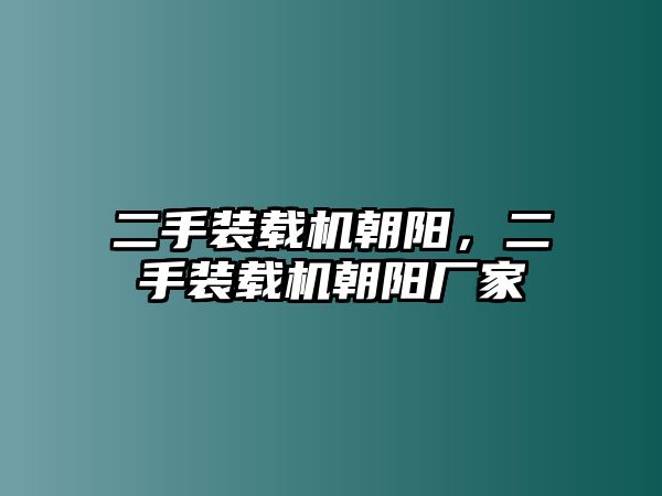 二手裝載機(jī)朝陽，二手裝載機(jī)朝陽廠家