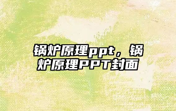 鍋爐原理ppt，鍋爐原理PPT封面