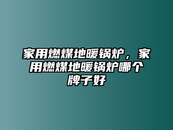 家用燃煤地暖鍋爐，家用燃煤地暖鍋爐哪個(gè)牌子好