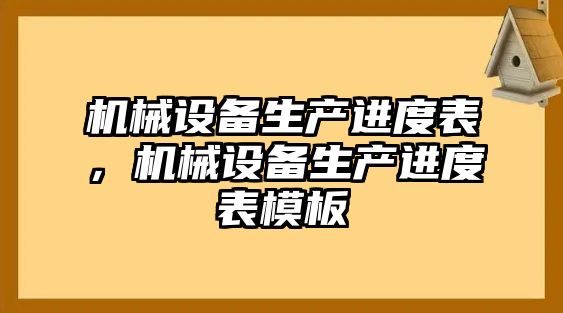 機(jī)械設(shè)備生產(chǎn)進(jìn)度表，機(jī)械設(shè)備生產(chǎn)進(jìn)度表模板