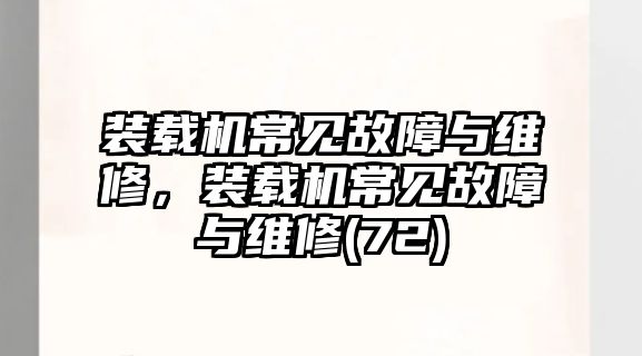 裝載機(jī)常見故障與維修，裝載機(jī)常見故障與維修(72)