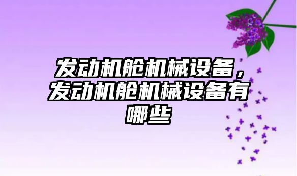 發(fā)動機艙機械設備，發(fā)動機艙機械設備有哪些