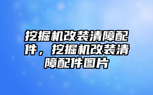 挖掘機改裝清障配件，挖掘機改裝清障配件圖片