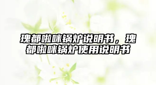 瑰都啦咪鍋爐說明書，瑰都啦咪鍋爐使用說明書