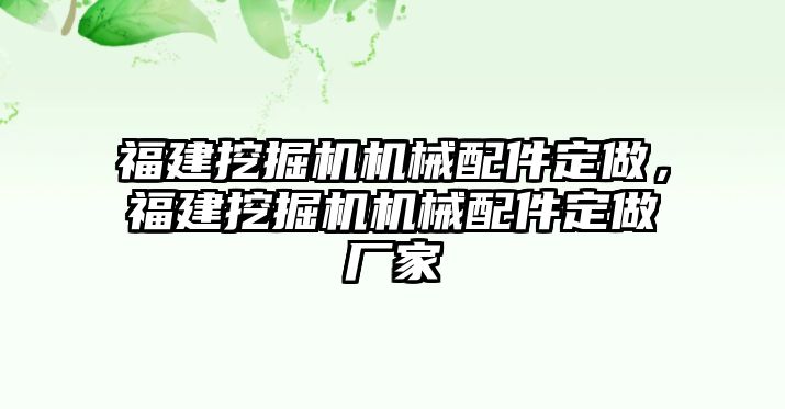 福建挖掘機機械配件定做，福建挖掘機機械配件定做廠家