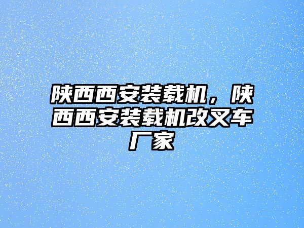 陜西西安裝載機，陜西西安裝載機改叉車廠家