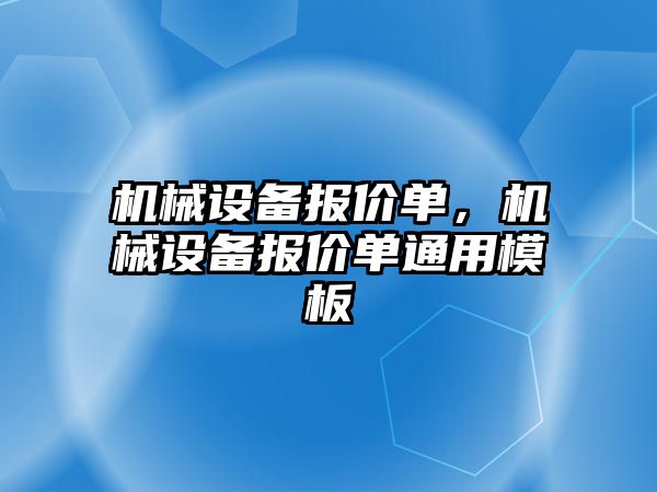 機械設(shè)備報價單，機械設(shè)備報價單通用模板