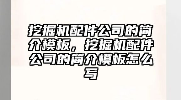 挖掘機(jī)配件公司的簡(jiǎn)介模板，挖掘機(jī)配件公司的簡(jiǎn)介模板怎么寫