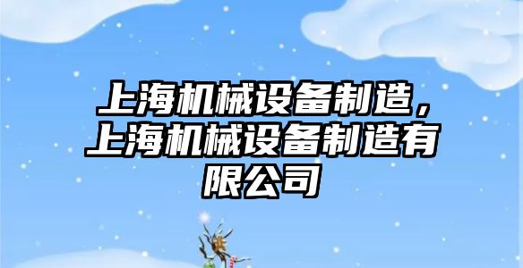 上海機械設備制造，上海機械設備制造有限公司